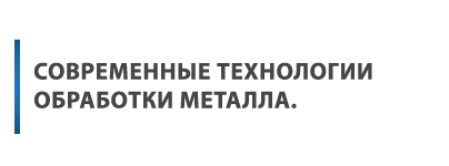 металлообработка